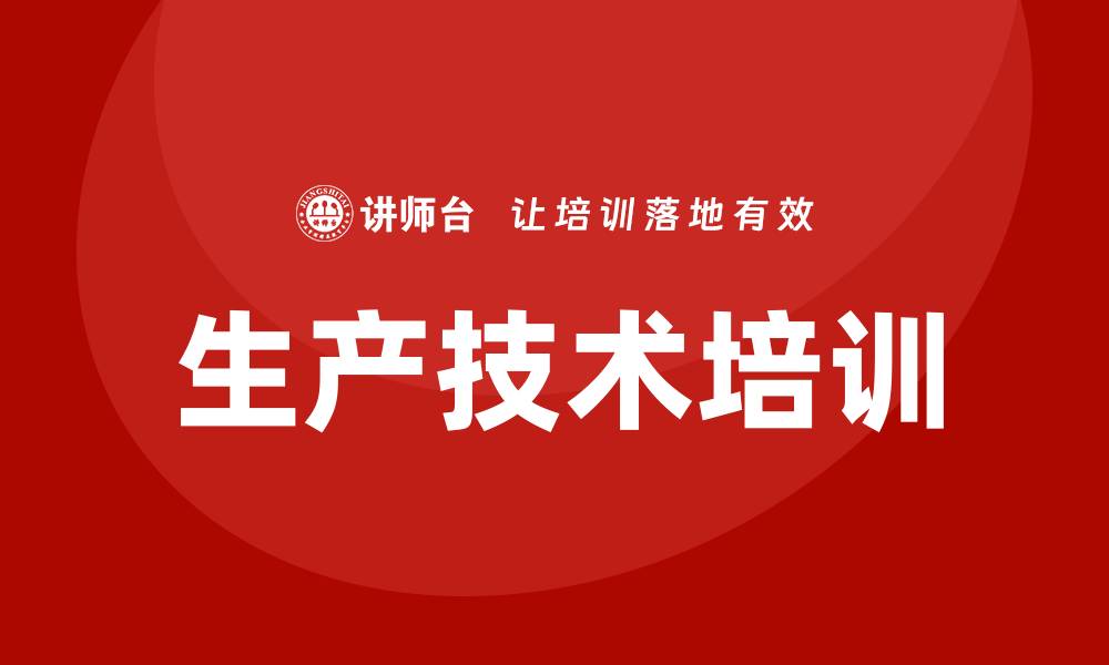 文章生产技术培训的缩略图