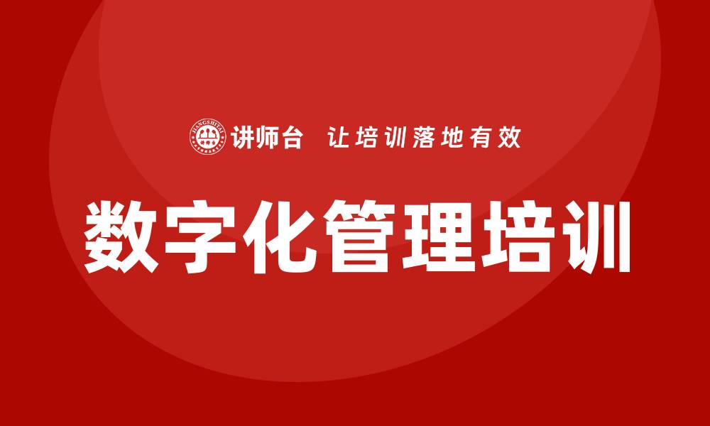 文章数字化管理培训的缩略图
