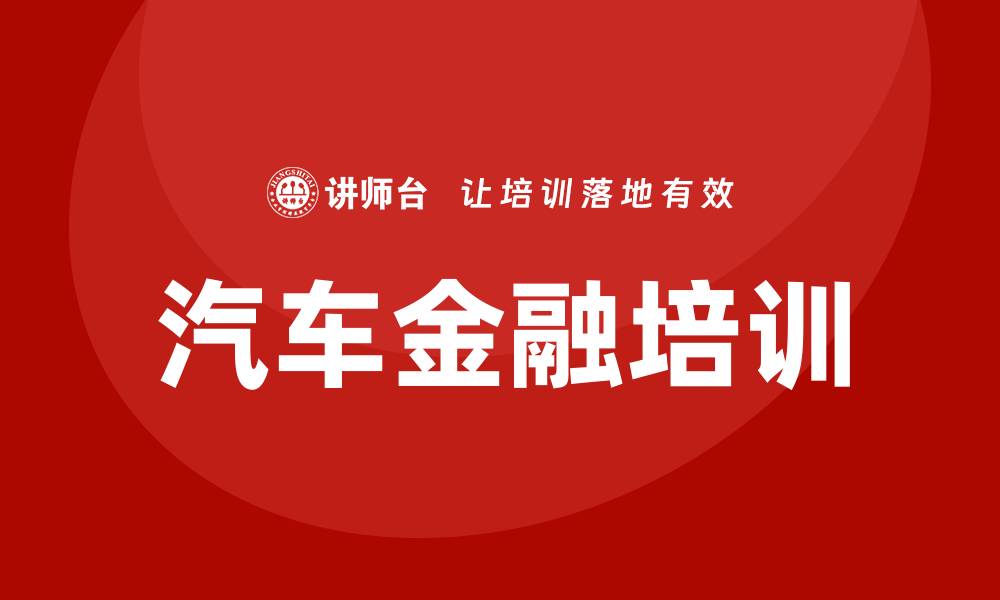 汽车金融培训