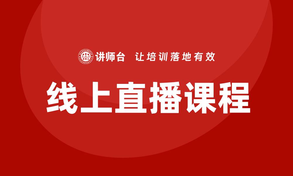 文章线上直播课程的缩略图