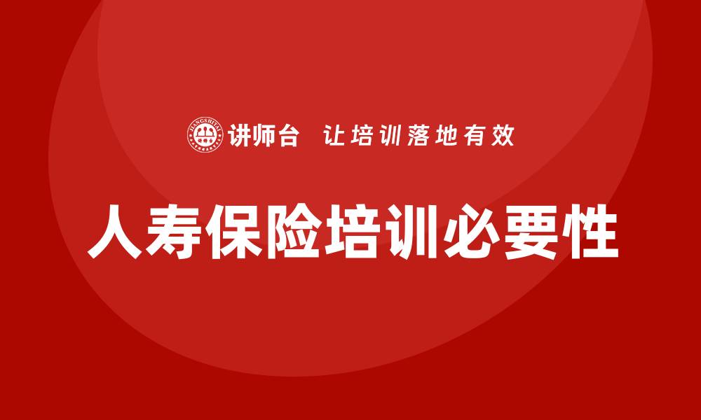 文章人寿保险培训的缩略图
