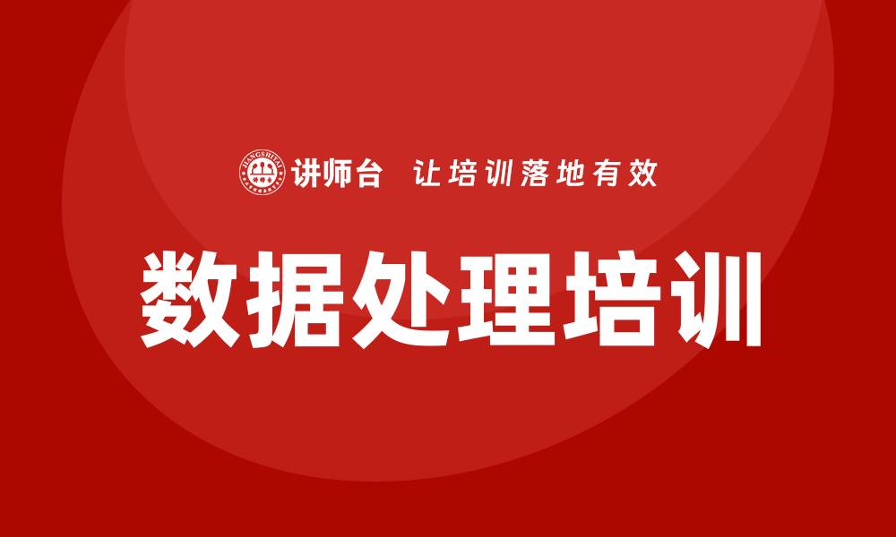 文章数据处理培训的缩略图