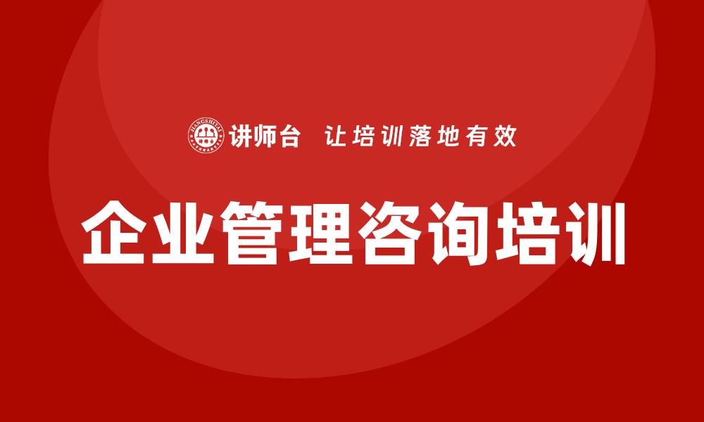 文章企业管理咨询培训的缩略图