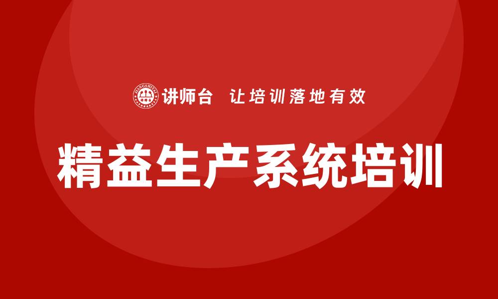 文章精益生产系统培训的缩略图