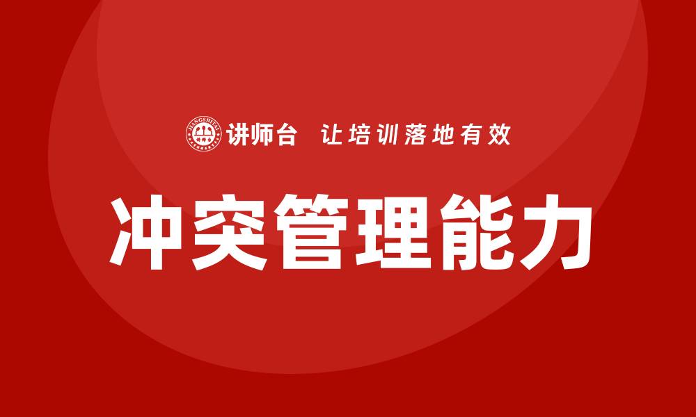 冲突管理能力