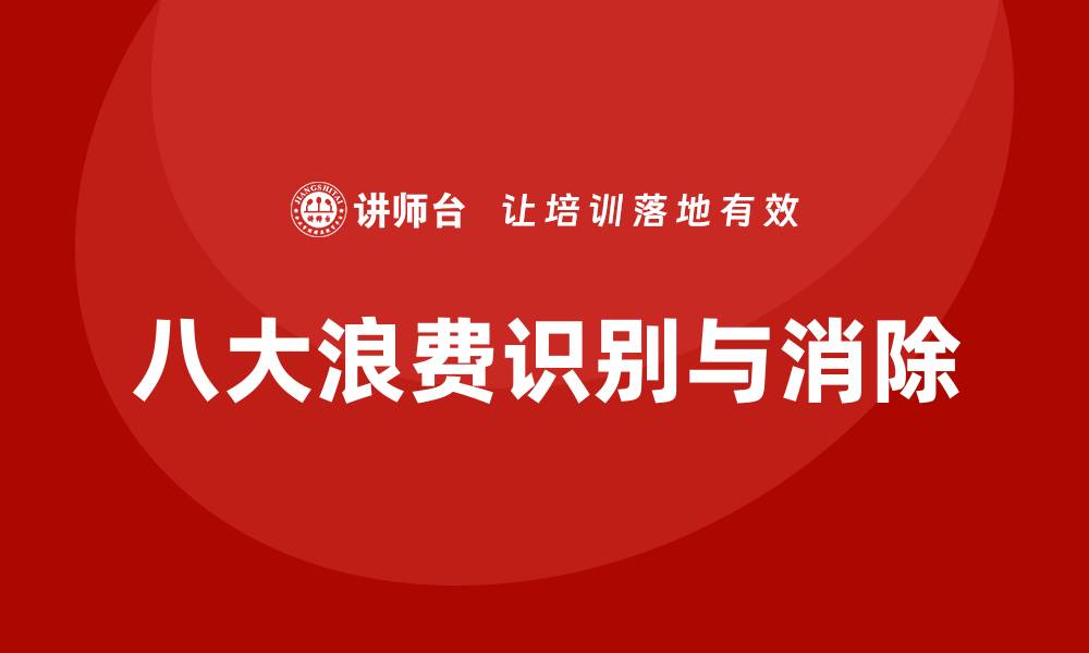 文章八大浪费培训的缩略图