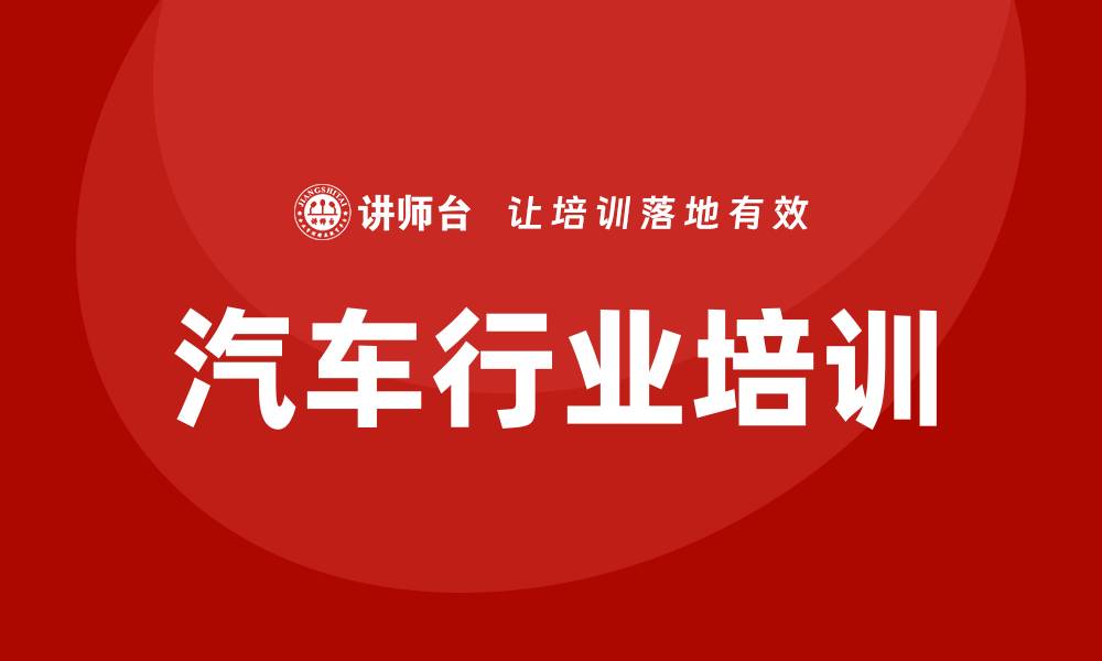 文章汽车行业培训的缩略图