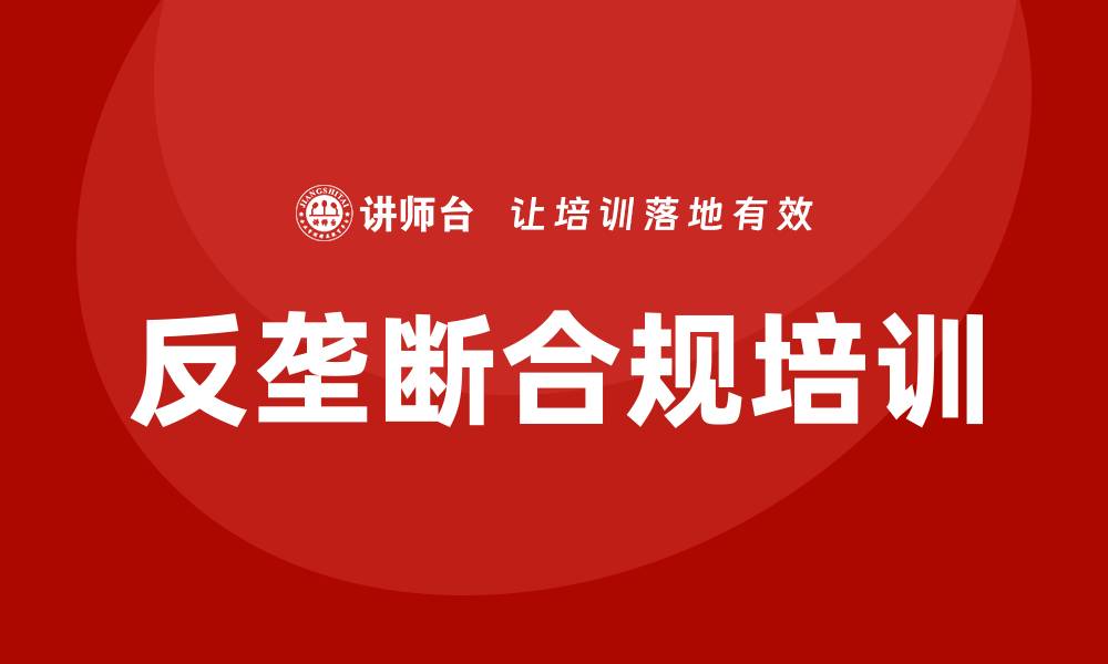 文章反垄断培训的缩略图