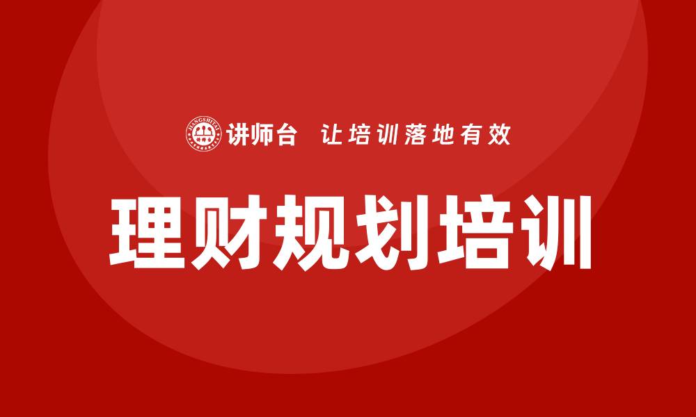 文章理财规划培训班的缩略图