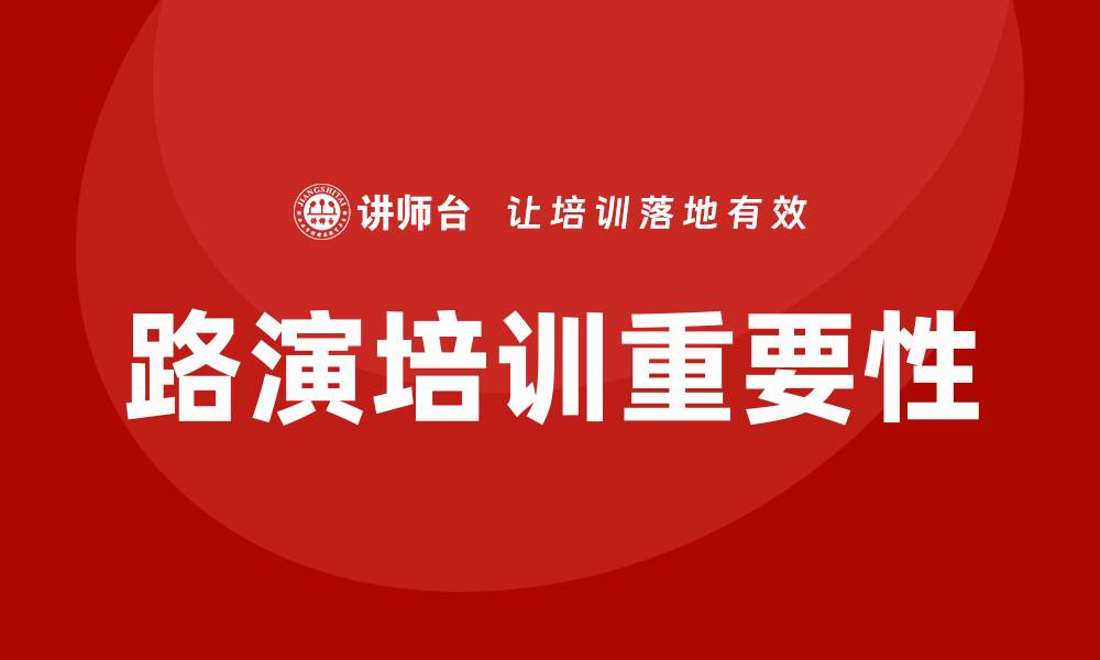 路演培训重要性