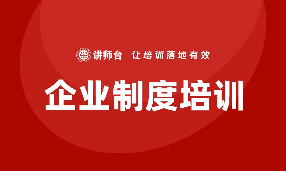 文章企业制度培训的缩略图