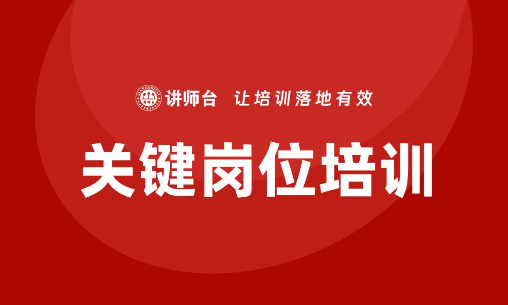 文章关键岗位培训的缩略图