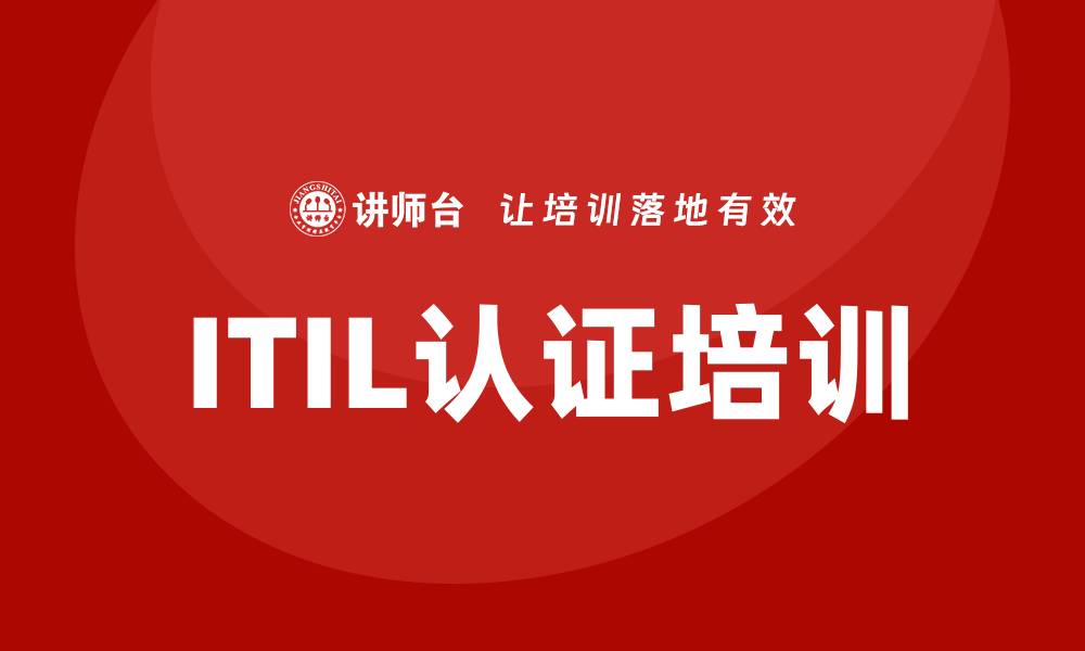 文章itil认证培训的缩略图