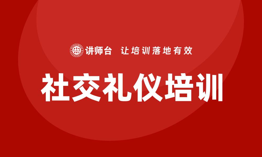 文章社交礼仪培训的缩略图