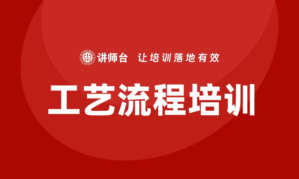 文章工艺流程培训的缩略图