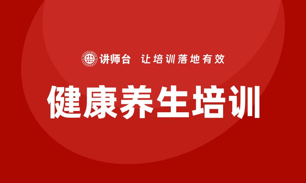 文章健康养生培训的缩略图