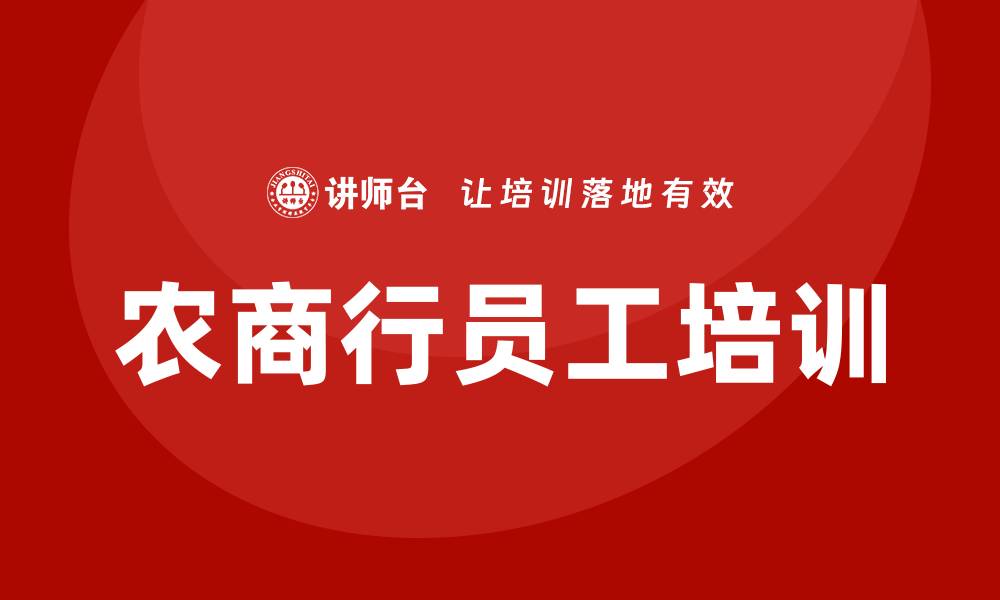 文章农商行培训的缩略图