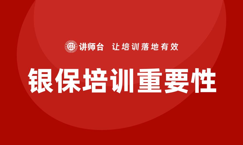 文章银保培训的缩略图