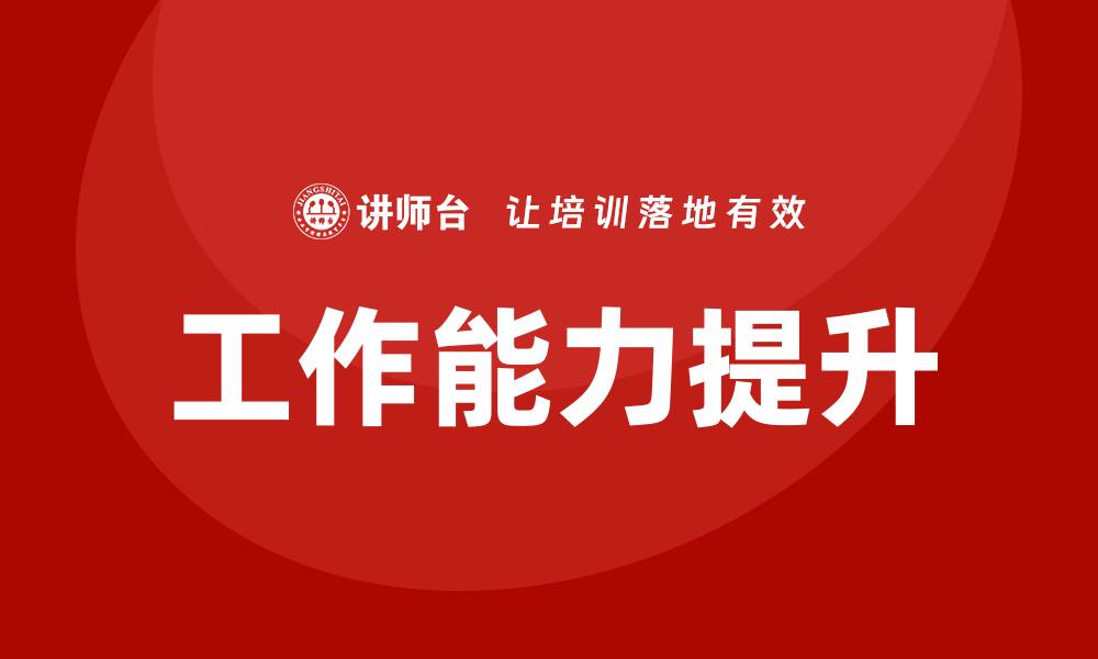 文章工作能力培训的缩略图