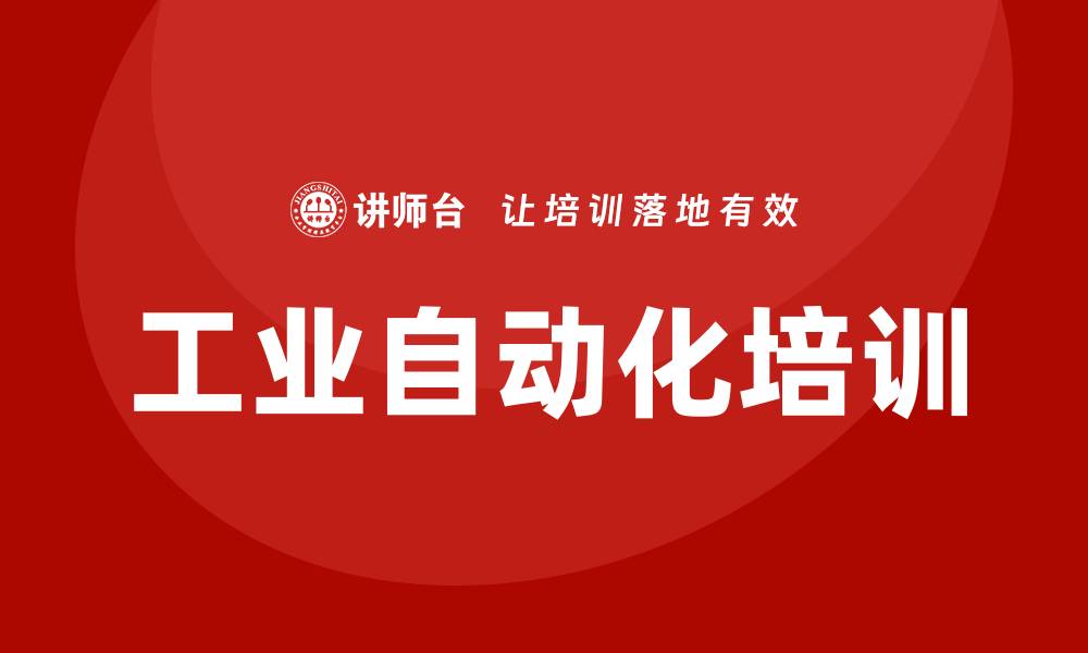 工业自动化培训