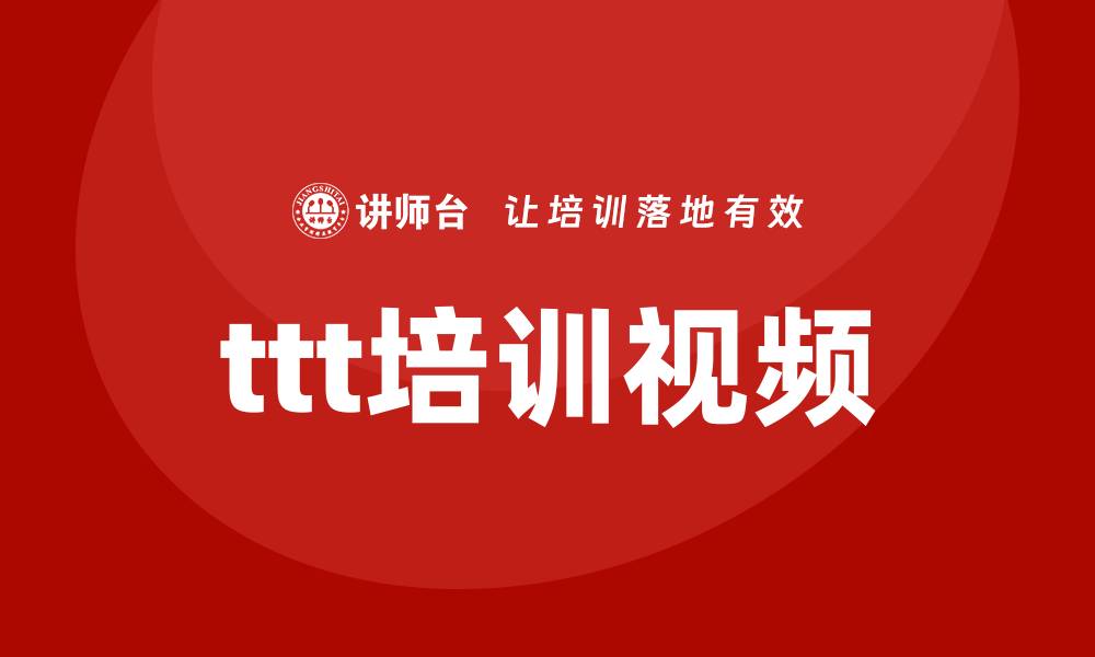 文章ttt培训视频的缩略图