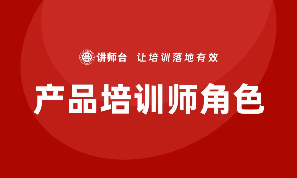 文章产品培训师的缩略图