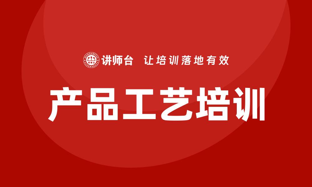 文章产品工艺培训的缩略图