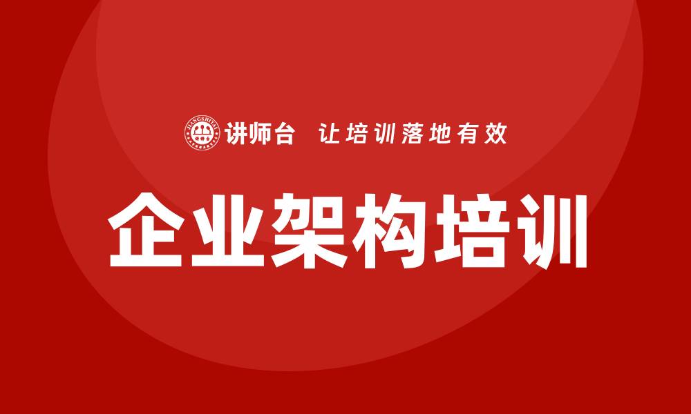 文章企业架构培训的缩略图