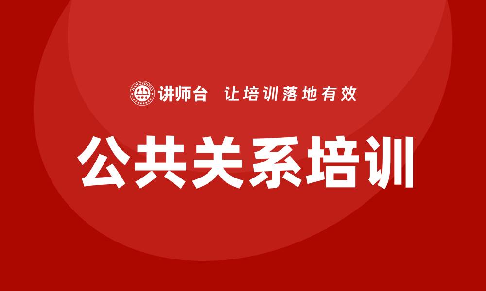 文章公共关系培训的缩略图