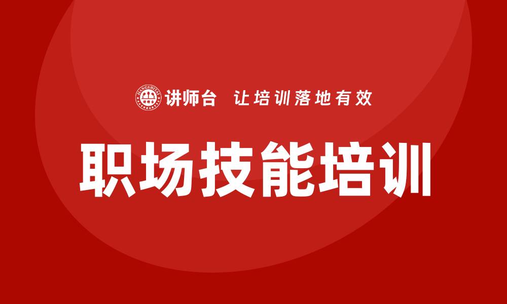 文章职场技能培训的缩略图