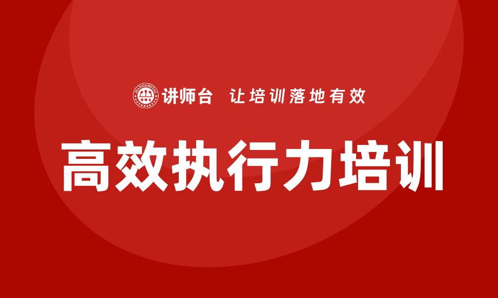 文章高效执行力培训的缩略图