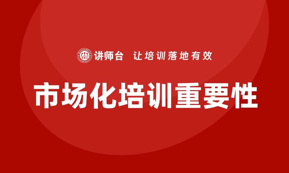 文章市场化培训的缩略图