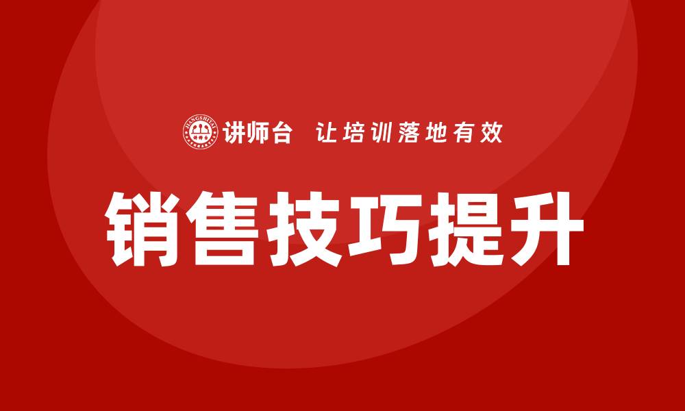 文章销售技巧培训课程的缩略图