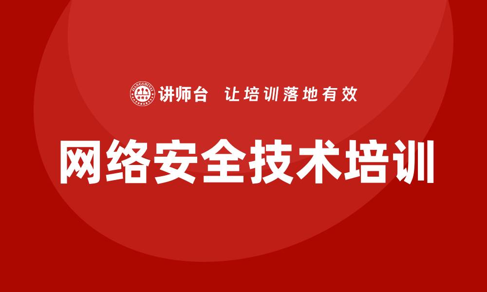 文章网络安全技术培训课程的缩略图