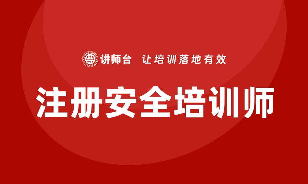 文章注册安全培训师的缩略图
