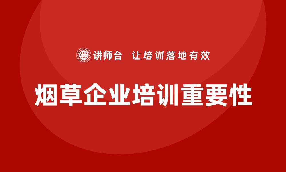 文章烟草企业培训的缩略图