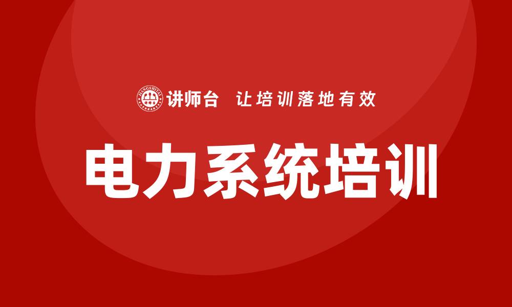 文章电力系统培训的缩略图