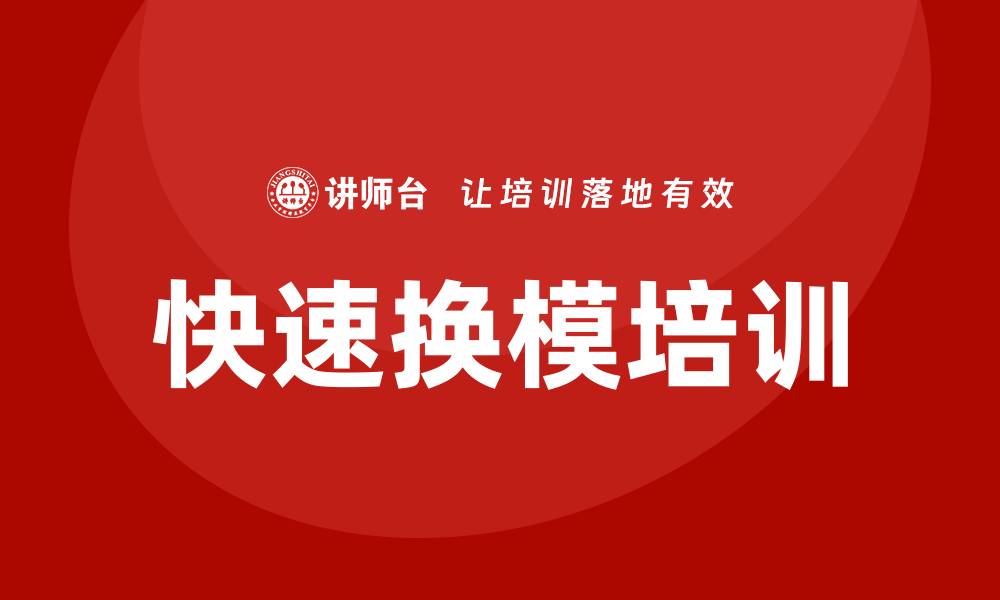 文章快速换模培训的缩略图