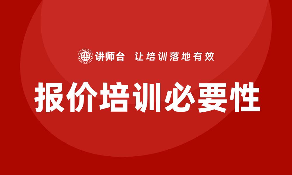 文章报价培训的缩略图