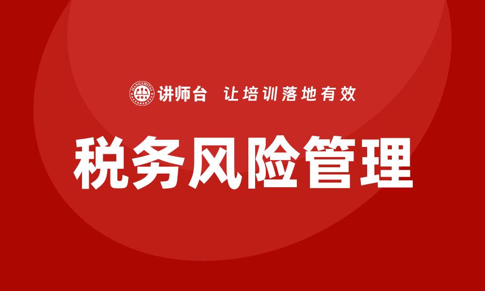 文章税务风险培训的缩略图