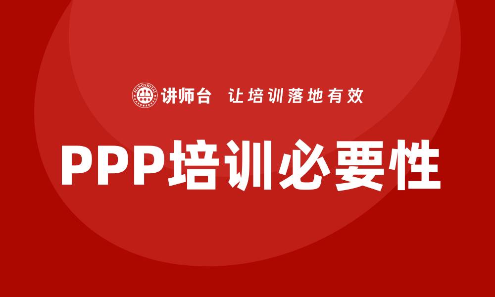 文章ppp培训的缩略图