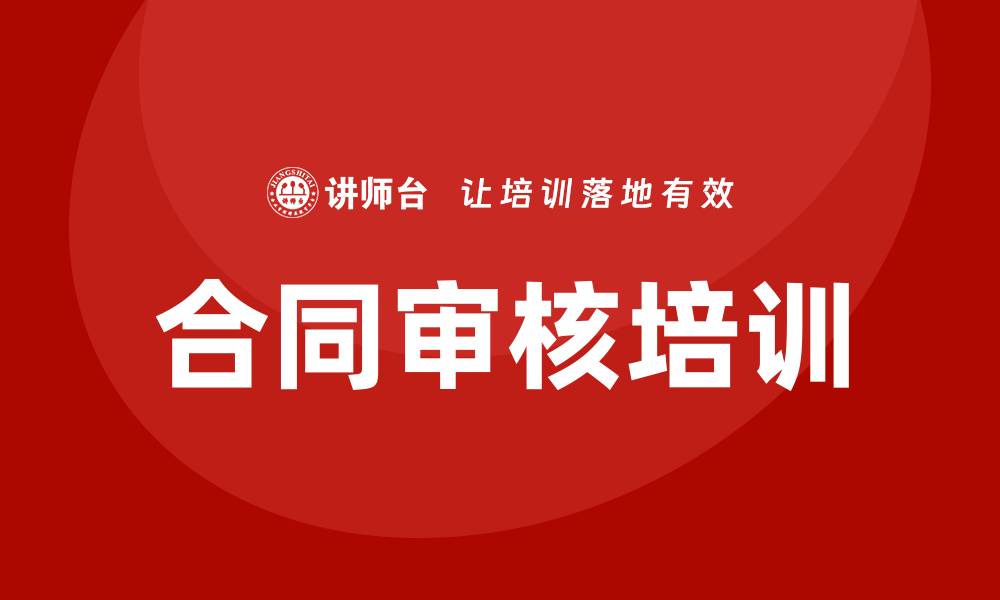 文章合同审核培训的缩略图