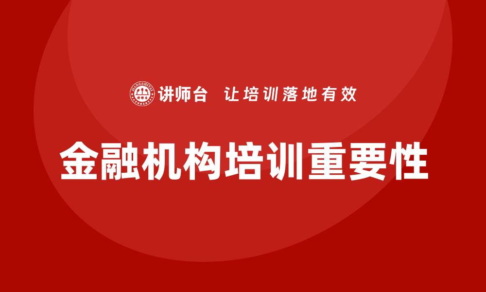 文章金融机构培训的缩略图