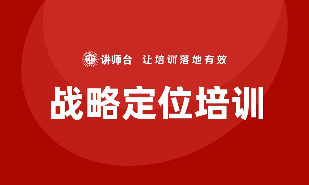 文章战略定位培训的缩略图
