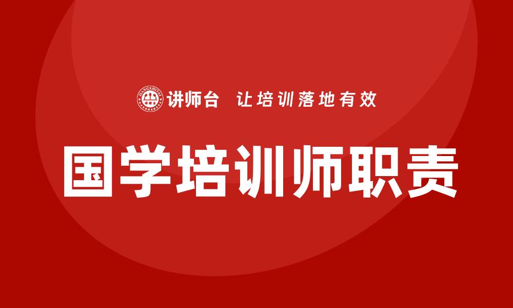 文章国学培训师的缩略图