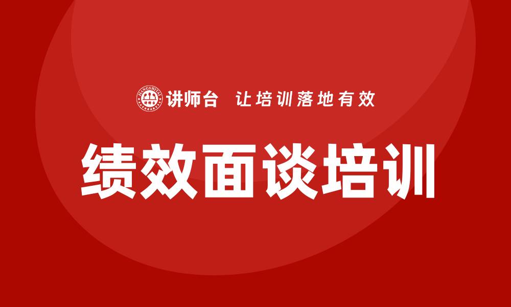 文章绩效面谈培训的缩略图