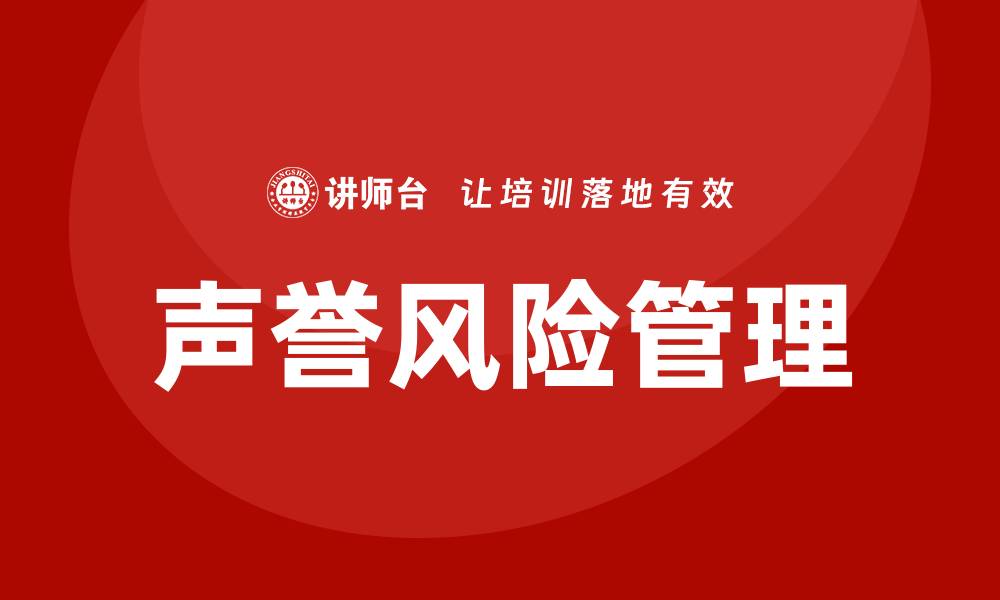 文章声誉风险管理培训的缩略图