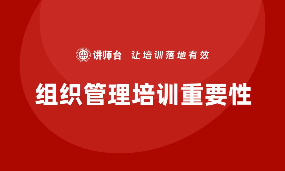 文章组织管理培训的缩略图