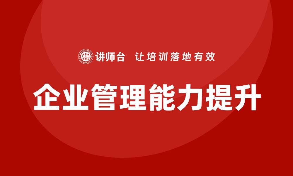 文章企业管理提升培训的缩略图