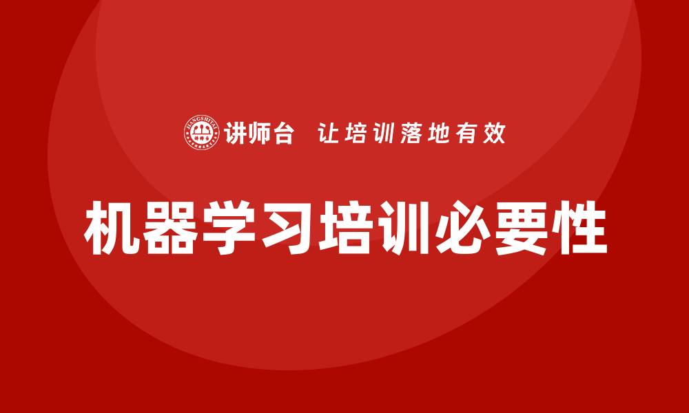 文章机器学习 培训的缩略图
